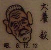 犬養毅